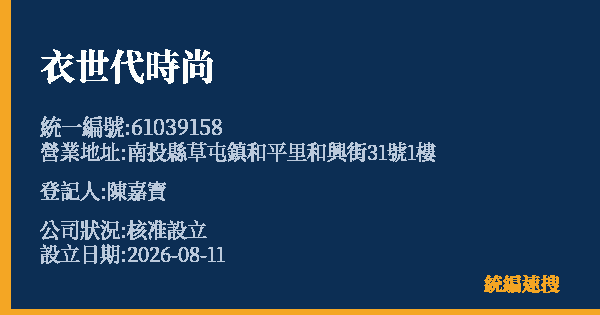 衣世代時尚的照片-統編 61039158(南投縣) 公司登記資料與營業項目詳細圖表