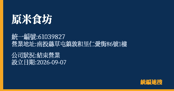 原米食坊的照片-統編 61039827(南投縣) 公司登記資料與營業項目詳細圖表