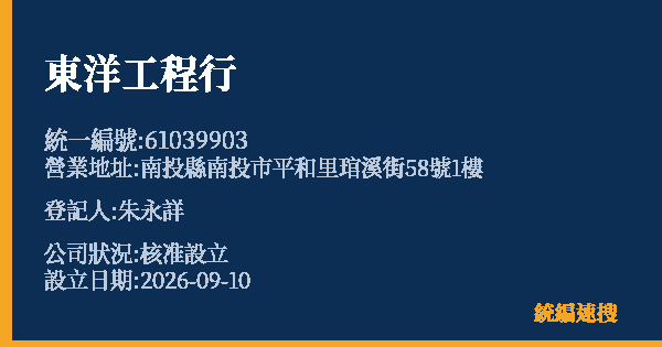 東洋工程行的照片-統編 61039903(南投縣) 公司登記資料與營業項目詳細圖表