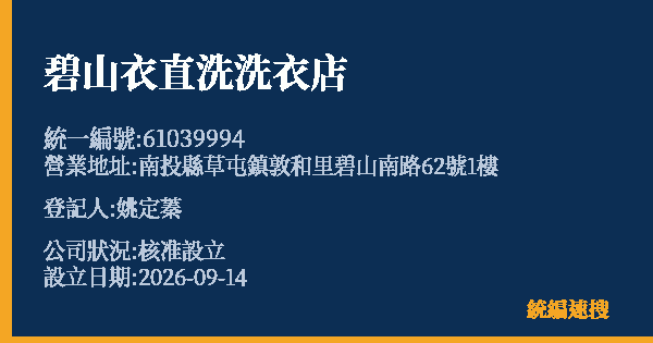 碧山衣直洗洗衣店的照片-統編 61039994(南投縣) 公司登記資料與營業項目詳細圖表