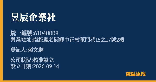 昱辰企業社的照片-統編 61040009(南投縣) 公司登記資料與營業項目詳細圖表