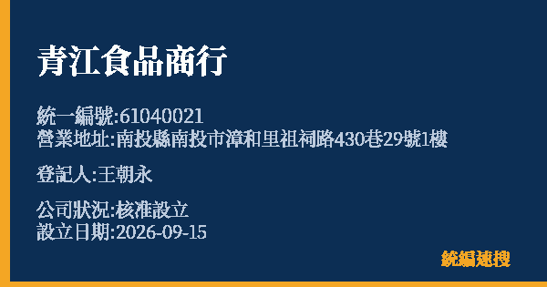 青江食品商行的照片-統編 61040021(南投縣) 公司登記資料與營業項目詳細圖表