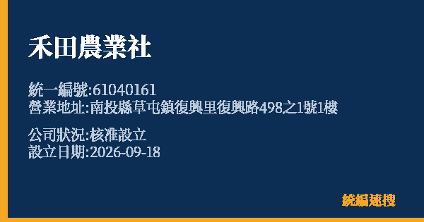 禾田農業社的照片-統編 61040161(南投縣) 公司登記資料與營業項目詳細圖表