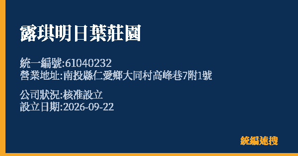 露琪明日葉莊園的照片-統編 61040232(南投縣) 公司登記資料與營業項目詳細圖表