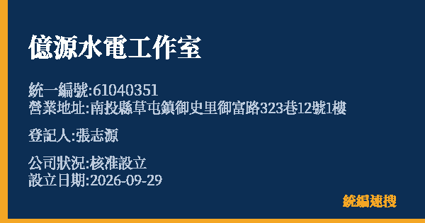 億源水電工作室的照片-統編 61040351(南投縣) 公司登記資料與營業項目詳細圖表