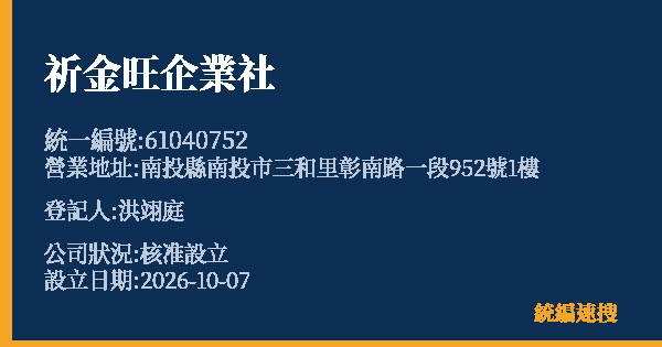 祈金旺企業社的照片-統編 61040752(南投縣) 公司登記資料與營業項目詳細圖表