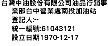 IMG-台灣中油股份有限公司油品行銷事業部台中營業處南投加油站