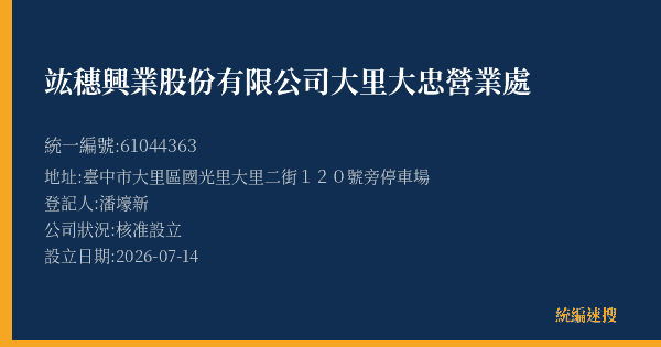 竑穗興業股份有限公司大里大忠營業處的照片-統編 61044363(臺中市) 公司登記資料與營業項目詳細圖表