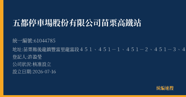 五都停車場股份有限公司苗栗高鐵站的照片-統編 61044785(苗栗縣) 公司登記資料與營業項目詳細圖表