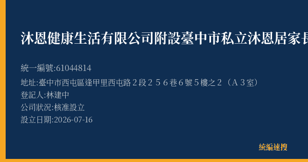 沐恩健康生活有限公司附設臺中市私立沐恩居家長照機構的照片-統編 61044814(臺中市) 公司登記資料與營業項目詳細圖表
