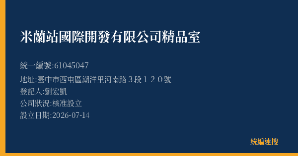 米蘭站國際開發有限公司精品室的照片-統編 61045047(臺中市) 公司登記資料與營業項目詳細圖表
