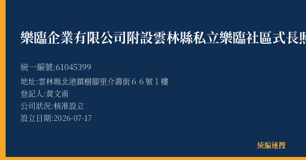 樂臨企業有限公司附設雲林縣私立樂臨社區式長照機構的照片-統編 61045399(雲林縣) 公司登記資料與營業項目詳細圖表