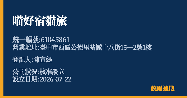 喵好宿貓旅的照片-統編 61045861(臺中市) 公司登記資料與營業項目詳細圖表