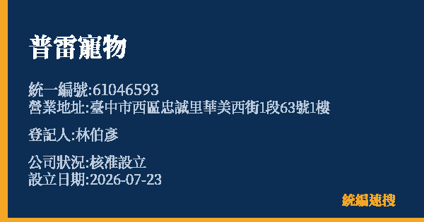 普雷寵物的照片-統編 61046593(臺中市) 公司登記資料與營業項目詳細圖表