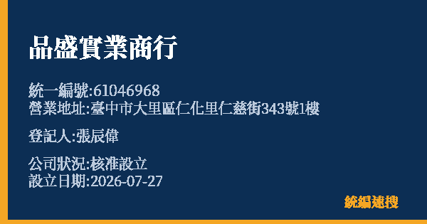 品盛實業商行的照片-統編 61046968 公司登記資料與營業項目詳細圖表
