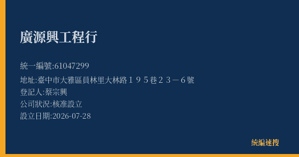 廣源興工程行的照片-統編 61047299(臺中市) 公司登記資料與營業項目詳細圖表