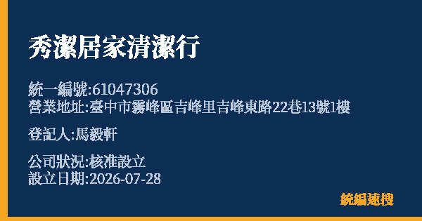 秀潔居家清潔行的照片-統編 61047306(臺中市) 公司登記資料與營業項目詳細圖表