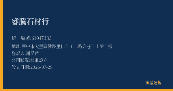 睿騰石材行的照片-統編 61047333(臺中市) 公司登記資料與營業項目詳細圖表