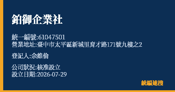 鉑御企業社的照片-統編 61047501(臺中市) 公司登記資料與營業項目詳細圖表