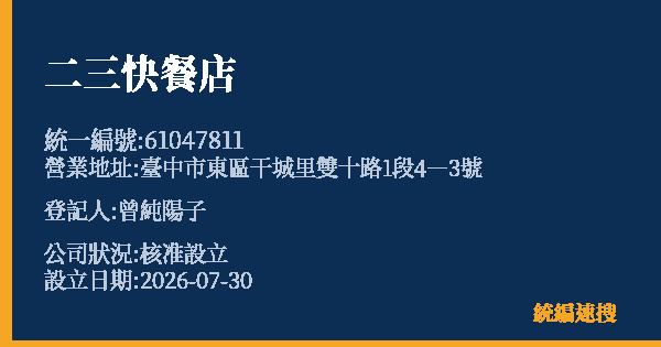 二三快餐店的照片-統編 61047811 公司登記資料與營業項目詳細圖表