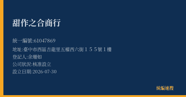 甜作之合商行的照片-統編 61047869(臺中市) 公司登記資料與營業項目詳細圖表