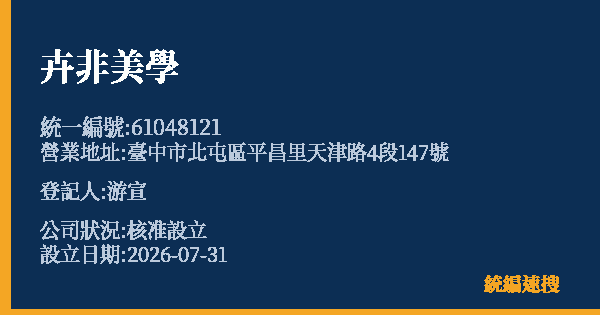 卉非美學的照片-統編 61048121 公司登記資料與營業項目詳細圖表