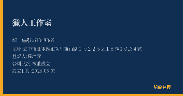 獵人工作室的照片-統編 61048369(臺中市) 公司登記資料與營業項目詳細圖表