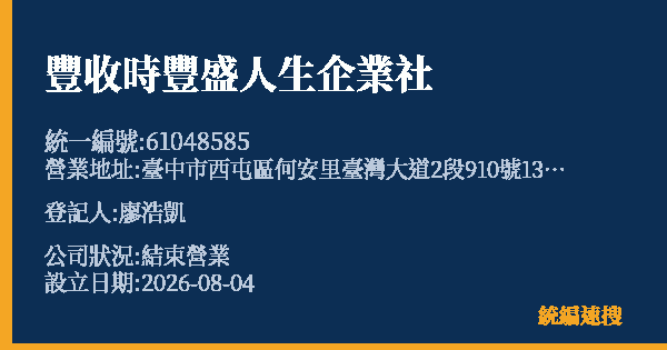 豐收時豐盛人生企業社的照片-統編 61048585 公司登記資料與營業項目詳細圖表