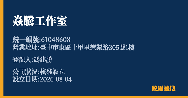 焱騰工作室的照片-統編 61048608(臺中市) 公司登記資料與營業項目詳細圖表