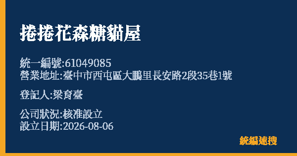 捲捲花森糖貓屋的照片-統編 61049085 公司登記資料與營業項目詳細圖表
