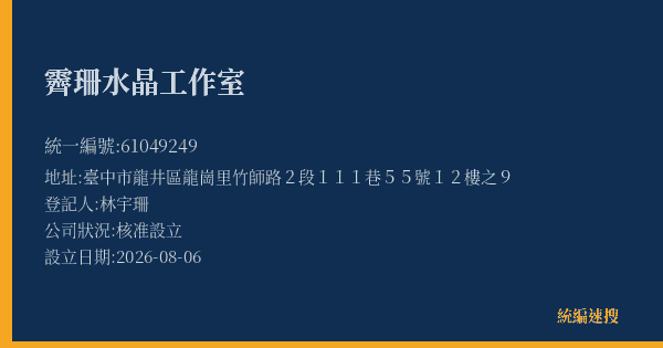 霽珊水晶工作室的照片-統編 61049249(臺中市) 公司登記資料與營業項目詳細圖表