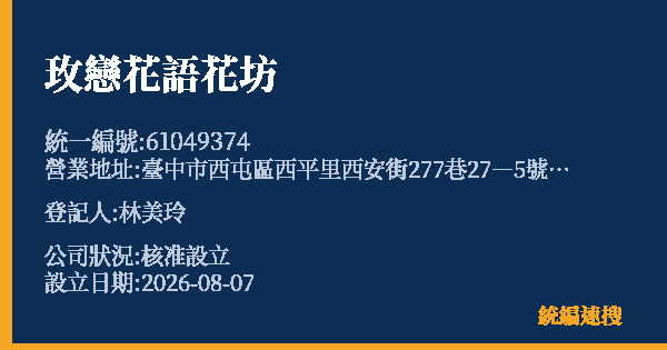 玫戀花語花坊的照片-統編 61049374(臺中市) 公司登記資料與營業項目詳細圖表