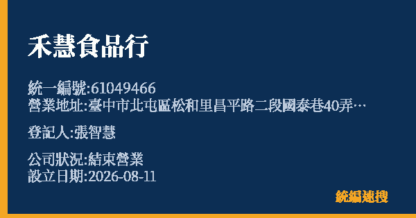 禾慧食品行的照片-統編 61049466 公司登記資料與營業項目詳細圖表