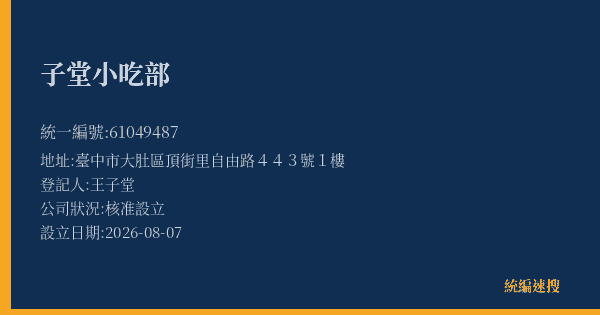 子堂小吃部的照片-統編 61049487(臺中市) 公司登記資料與營業項目詳細圖表