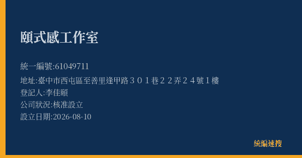頤式感工作室的照片-統編 61049711(臺中市) 公司登記資料與營業項目詳細圖表