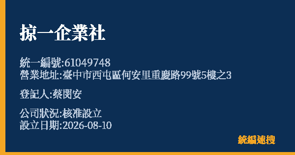 掠一企業社的照片-統編 61049748(臺中市) 公司登記資料與營業項目詳細圖表