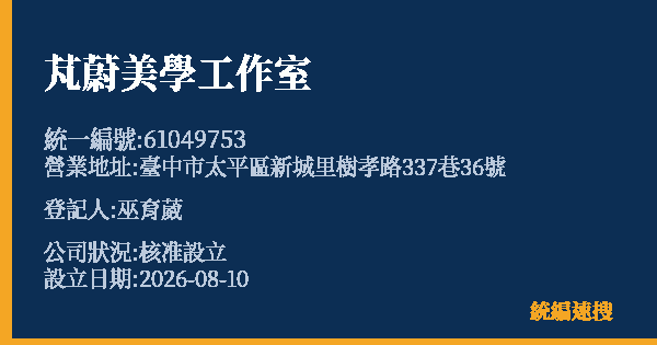 芃蔚美學工作室的照片-統編 61049753 公司登記資料與營業項目詳細圖表