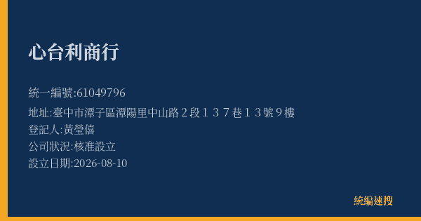 心台利商行的照片-統編 61049796(臺中市) 公司登記資料與營業項目詳細圖表