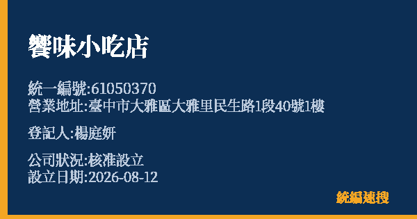 饗味小吃店的照片-統編 61050370 公司登記資料與營業項目詳細圖表