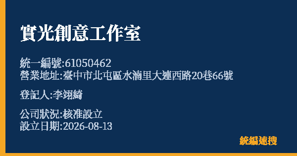 實光創意工作室的照片-統編 61050462(臺中市) 公司登記資料與營業項目詳細圖表