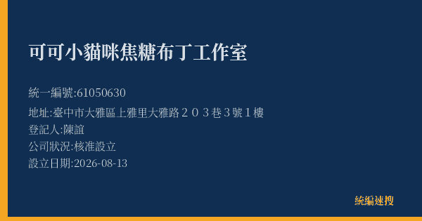可可小貓咪焦糖布丁工作室的照片-統編 61050630(臺中市) 公司登記資料與營業項目詳細圖表