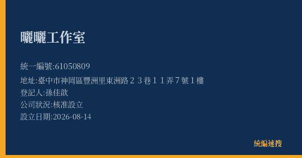 曬曬工作室的照片-統編 61050809(臺中市) 公司登記資料與營業項目詳細圖表