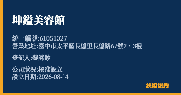坤鎰美容館的照片-統編 61051027 公司登記資料與營業項目詳細圖表