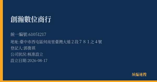 創瀚數位商行的照片-統編 61051217(臺中市) 公司登記資料與營業項目詳細圖表