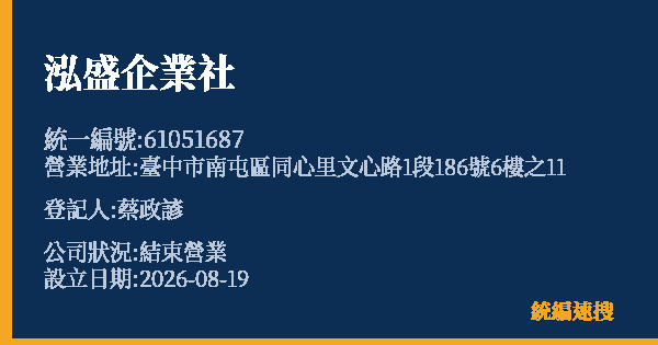 泓盛企業社的照片-統編 61051687 公司登記資料與營業項目詳細圖表