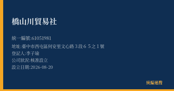橋山川貿易社的照片-統編 61051981(臺中市) 公司登記資料與營業項目詳細圖表