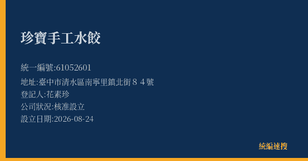 珍寶手工水餃的照片-統編 61052601(臺中市) 公司登記資料與營業項目詳細圖表