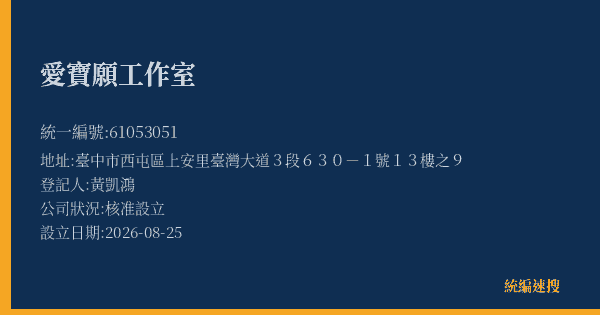 愛寶願工作室的照片-統編 61053051(臺中市) 公司登記資料與營業項目詳細圖表
