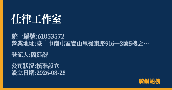 仕律工作室的照片-統編 61053572(臺中市) 公司登記資料與營業項目詳細圖表