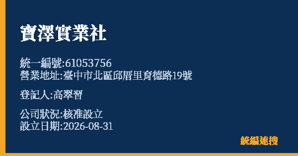 寶澤實業社的照片-統編 61053756 公司登記資料與營業項目詳細圖表